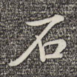 石