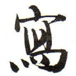 寫