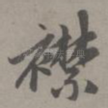 襟