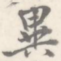 异