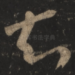 知