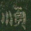 顺