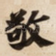 敬
