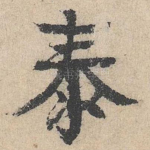 泰