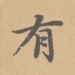 有