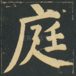 庭