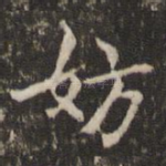 妨