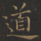 道