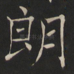 朗