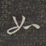 如