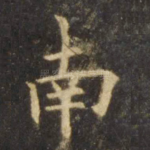 南