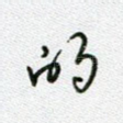 的