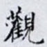 觀