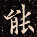 能