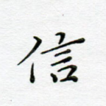 信