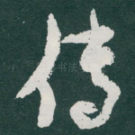传