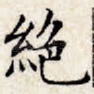 绝