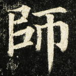師