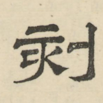 刻