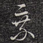 乘