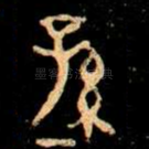 孫