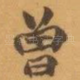 曽