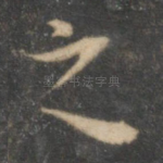 之