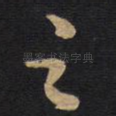 之