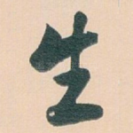 生