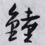 鐘