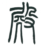 殿