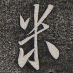米