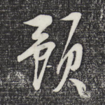 预
