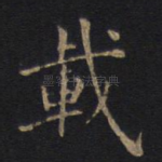 载