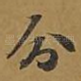 分