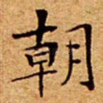 朝