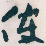 使