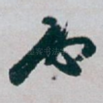 必