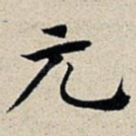 元