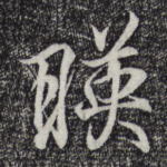 映