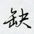 缺