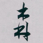 森