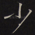 少