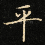 平