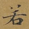 若