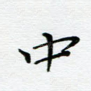 中