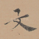 文