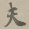 夫