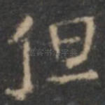 但