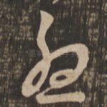 忧